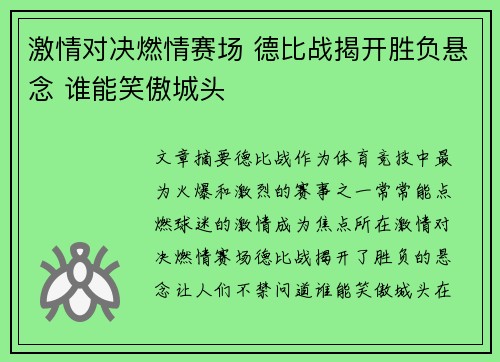 激情对决燃情赛场 德比战揭开胜负悬念 谁能笑傲城头