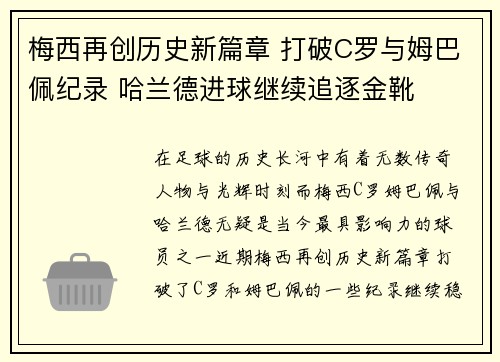 梅西再创历史新篇章 打破C罗与姆巴佩纪录 哈兰德进球继续追逐金靴