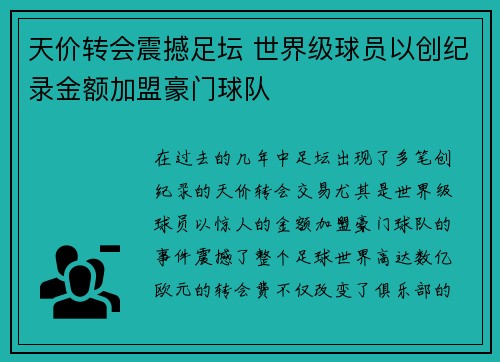 天价转会震撼足坛 世界级球员以创纪录金额加盟豪门球队
