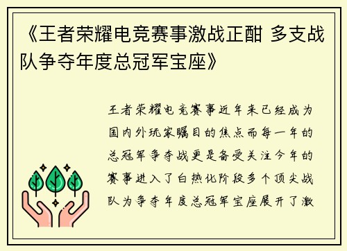 《王者荣耀电竞赛事激战正酣 多支战队争夺年度总冠军宝座》