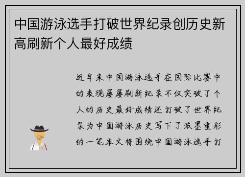 中国游泳选手打破世界纪录创历史新高刷新个人最好成绩