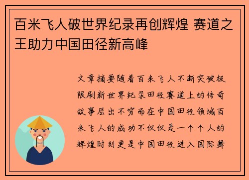 百米飞人破世界纪录再创辉煌 赛道之王助力中国田径新高峰