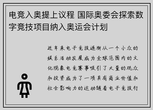 电竞入奥提上议程 国际奥委会探索数字竞技项目纳入奥运会计划