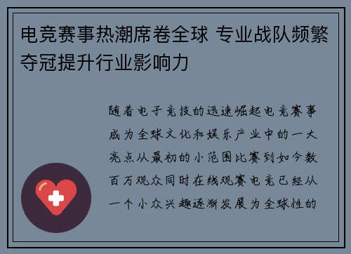 电竞赛事热潮席卷全球 专业战队频繁夺冠提升行业影响力