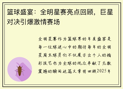 篮球盛宴：全明星赛亮点回顾，巨星对决引爆激情赛场
