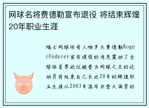 网球名将费德勒宣布退役 将结束辉煌20年职业生涯