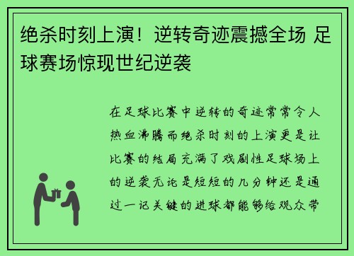 绝杀时刻上演！逆转奇迹震撼全场 足球赛场惊现世纪逆袭
