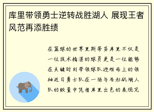 库里带领勇士逆转战胜湖人 展现王者风范再添胜绩