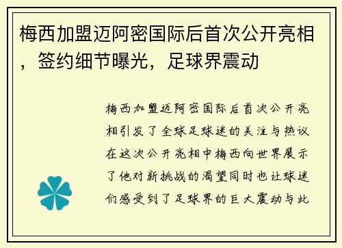 梅西加盟迈阿密国际后首次公开亮相，签约细节曝光，足球界震动