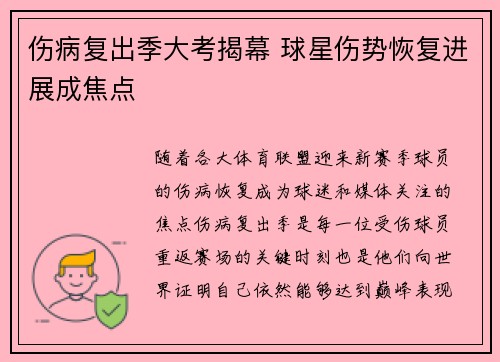 伤病复出季大考揭幕 球星伤势恢复进展成焦点