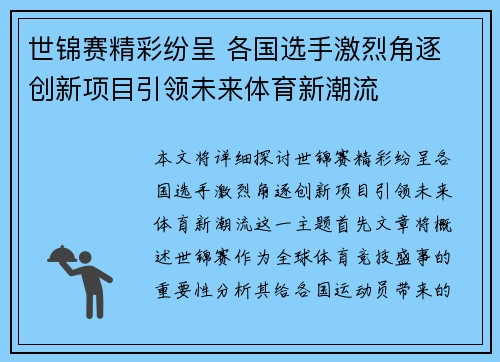 世锦赛精彩纷呈 各国选手激烈角逐 创新项目引领未来体育新潮流