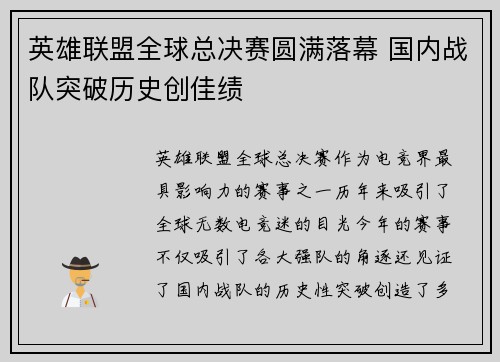 英雄联盟全球总决赛圆满落幕 国内战队突破历史创佳绩