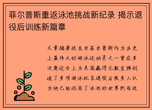 菲尔普斯重返泳池挑战新纪录 揭示退役后训练新篇章