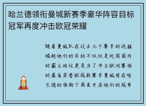 哈兰德领衔曼城新赛季豪华阵容目标冠军再度冲击欧冠荣耀