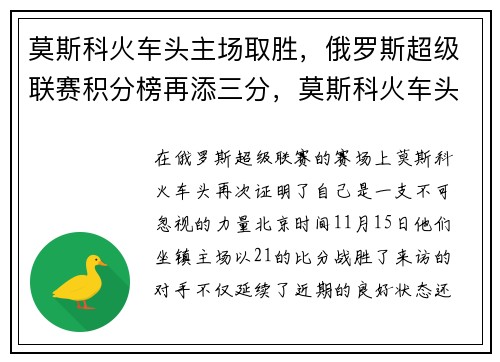 莫斯科火车头主场取胜，俄罗斯超级联赛积分榜再添三分，莫斯科火车头ds足球