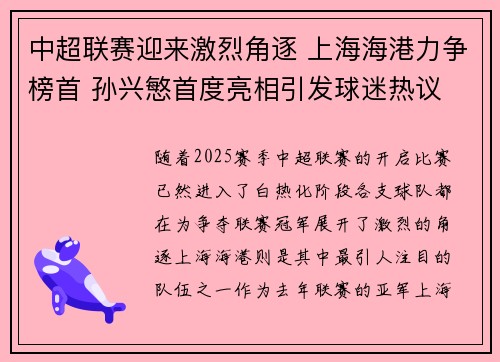 中超联赛迎来激烈角逐 上海海港力争榜首 孙兴慜首度亮相引发球迷热议