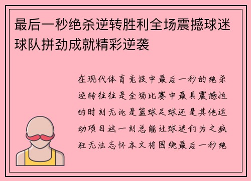最后一秒绝杀逆转胜利全场震撼球迷球队拼劲成就精彩逆袭