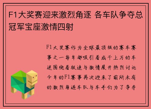 F1大奖赛迎来激烈角逐 各车队争夺总冠军宝座激情四射