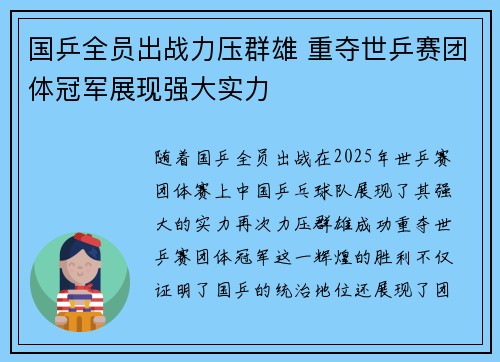 国乒全员出战力压群雄 重夺世乒赛团体冠军展现强大实力
