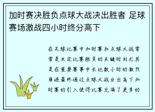加时赛决胜负点球大战决出胜者 足球赛场激战四小时终分高下