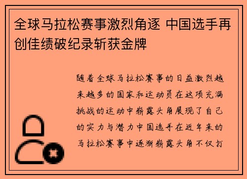 全球马拉松赛事激烈角逐 中国选手再创佳绩破纪录斩获金牌