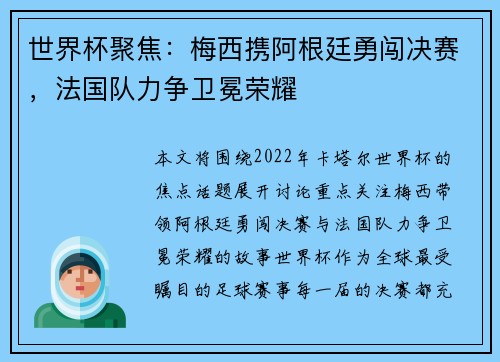 世界杯聚焦：梅西携阿根廷勇闯决赛，法国队力争卫冕荣耀