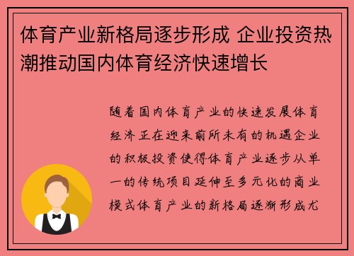体育产业新格局逐步形成 企业投资热潮推动国内体育经济快速增长