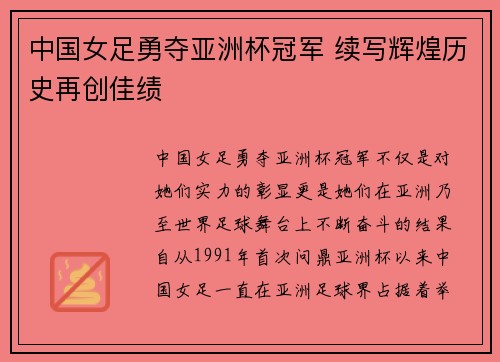 中国女足勇夺亚洲杯冠军 续写辉煌历史再创佳绩