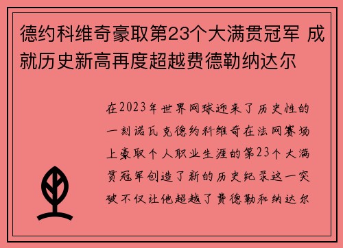 德约科维奇豪取第23个大满贯冠军 成就历史新高再度超越费德勒纳达尔