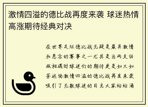 激情四溢的德比战再度来袭 球迷热情高涨期待经典对决