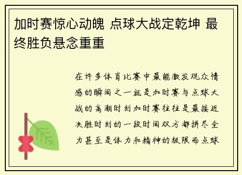加时赛惊心动魄 点球大战定乾坤 最终胜负悬念重重
