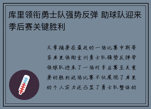 库里领衔勇士队强势反弹 助球队迎来季后赛关键胜利