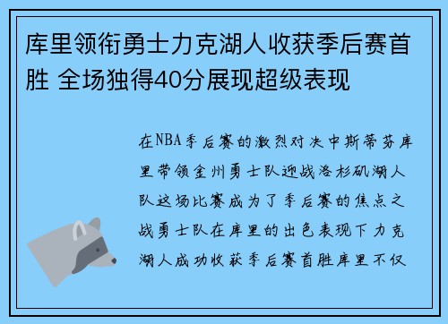库里领衔勇士力克湖人收获季后赛首胜 全场独得40分展现超级表现