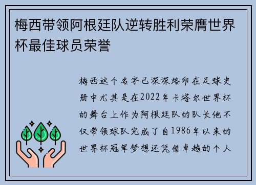 梅西带领阿根廷队逆转胜利荣膺世界杯最佳球员荣誉