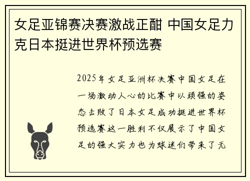 女足亚锦赛决赛激战正酣 中国女足力克日本挺进世界杯预选赛