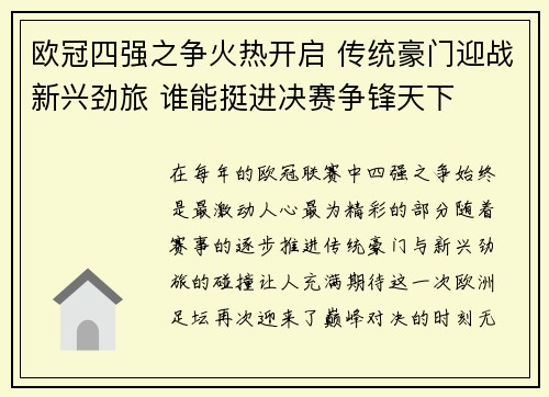 欧冠四强之争火热开启 传统豪门迎战新兴劲旅 谁能挺进决赛争锋天下