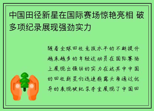 中国田径新星在国际赛场惊艳亮相 破多项纪录展现强劲实力