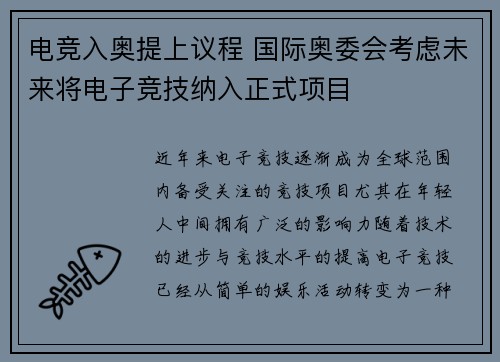 电竞入奥提上议程 国际奥委会考虑未来将电子竞技纳入正式项目