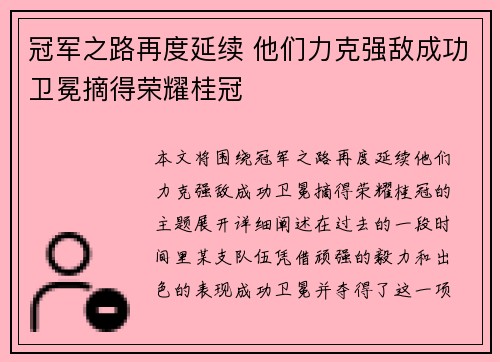 冠军之路再度延续 他们力克强敌成功卫冕摘得荣耀桂冠