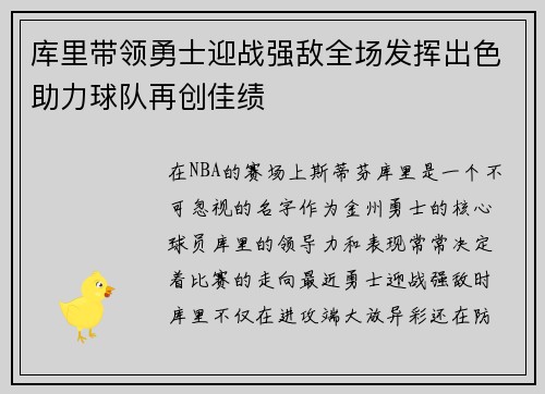 库里带领勇士迎战强敌全场发挥出色助力球队再创佳绩