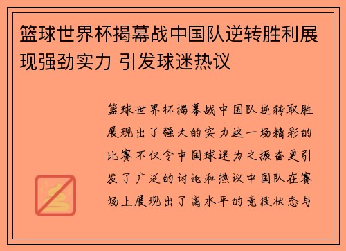 篮球世界杯揭幕战中国队逆转胜利展现强劲实力 引发球迷热议