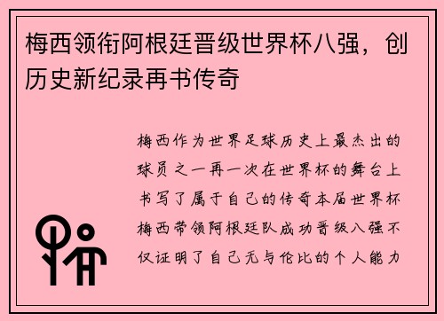 梅西领衔阿根廷晋级世界杯八强，创历史新纪录再书传奇