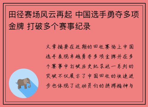 田径赛场风云再起 中国选手勇夺多项金牌 打破多个赛事纪录
