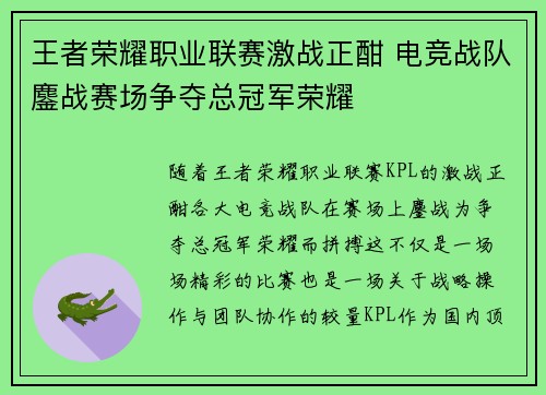 王者荣耀职业联赛激战正酣 电竞战队鏖战赛场争夺总冠军荣耀