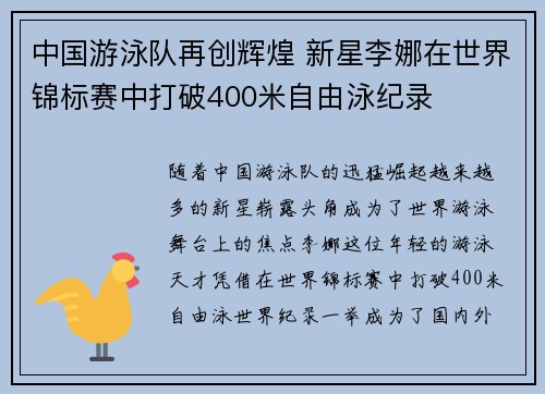 中国游泳队再创辉煌 新星李娜在世界锦标赛中打破400米自由泳纪录
