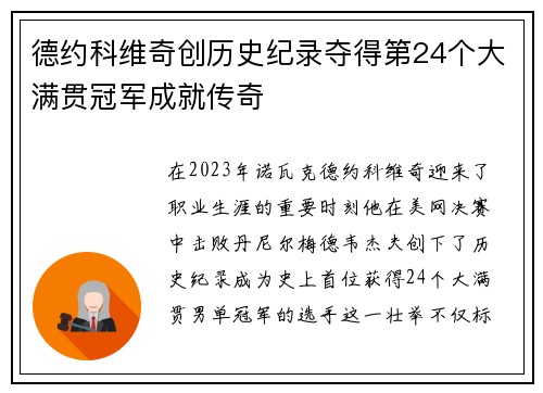 德约科维奇创历史纪录夺得第24个大满贯冠军成就传奇