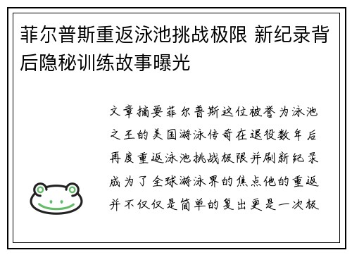 菲尔普斯重返泳池挑战极限 新纪录背后隐秘训练故事曝光