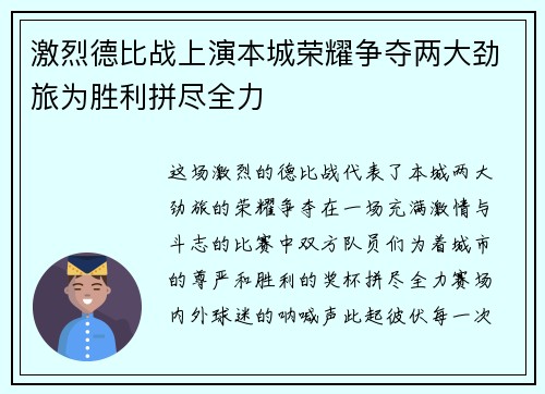 激烈德比战上演本城荣耀争夺两大劲旅为胜利拼尽全力