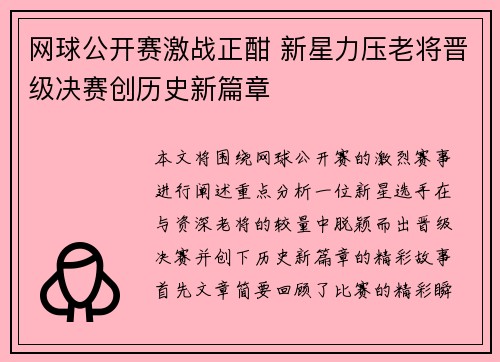 网球公开赛激战正酣 新星力压老将晋级决赛创历史新篇章