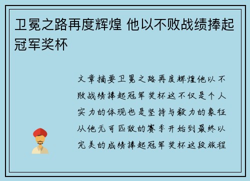卫冕之路再度辉煌 他以不败战绩捧起冠军奖杯